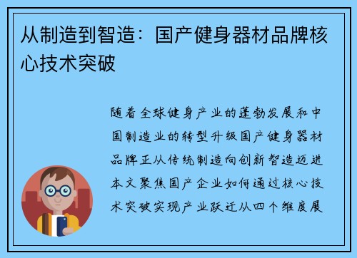 从制造到智造：国产健身器材品牌核心技术突破