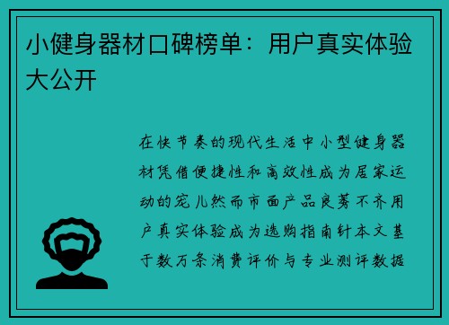 小健身器材口碑榜单：用户真实体验大公开