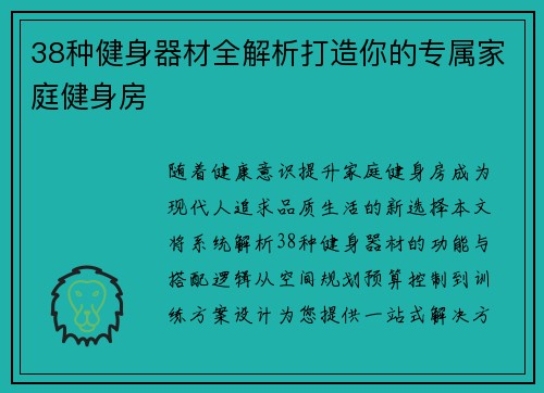 38种健身器材全解析打造你的专属家庭健身房