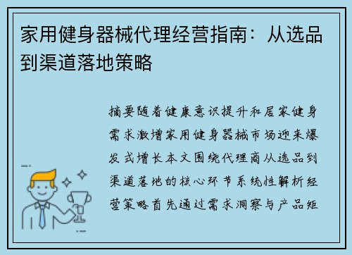 家用健身器械代理经营指南：从选品到渠道落地策略