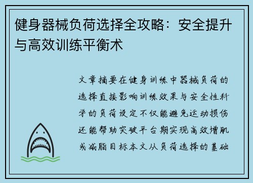 健身器械负荷选择全攻略：安全提升与高效训练平衡术