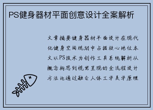 PS健身器材平面创意设计全案解析