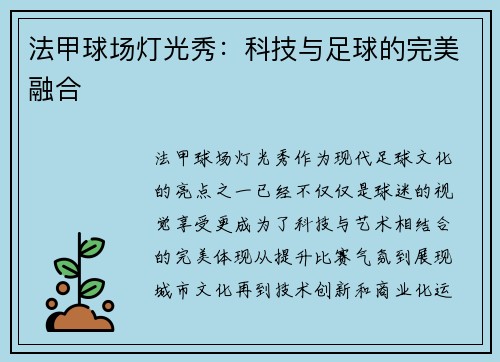 法甲球场灯光秀：科技与足球的完美融合