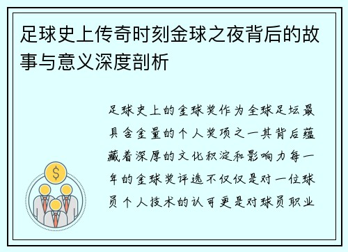 足球史上传奇时刻金球之夜背后的故事与意义深度剖析