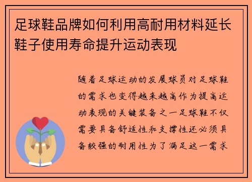 足球鞋品牌如何利用高耐用材料延长鞋子使用寿命提升运动表现