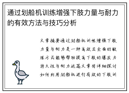 通过划船机训练增强下肢力量与耐力的有效方法与技巧分析