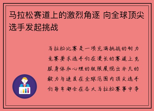 马拉松赛道上的激烈角逐 向全球顶尖选手发起挑战