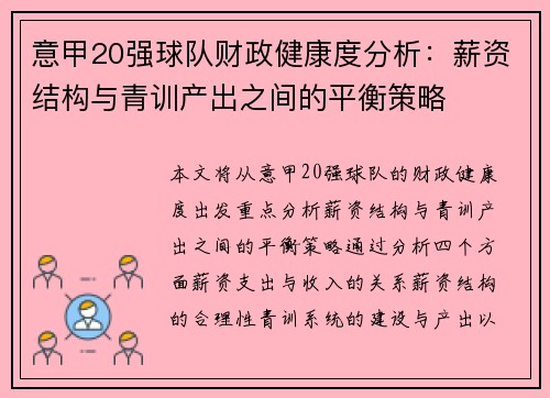意甲20强球队财政健康度分析：薪资结构与青训产出之间的平衡策略