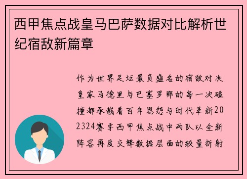 西甲焦点战皇马巴萨数据对比解析世纪宿敌新篇章