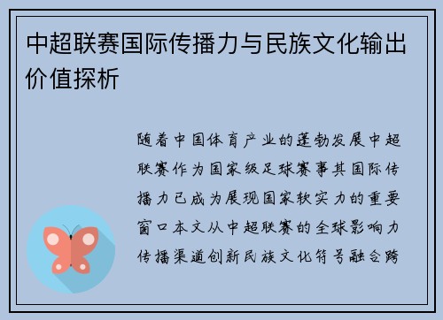 中超联赛国际传播力与民族文化输出价值探析
