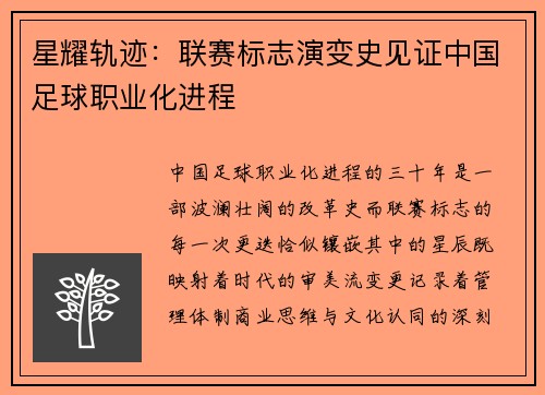 星耀轨迹：联赛标志演变史见证中国足球职业化进程