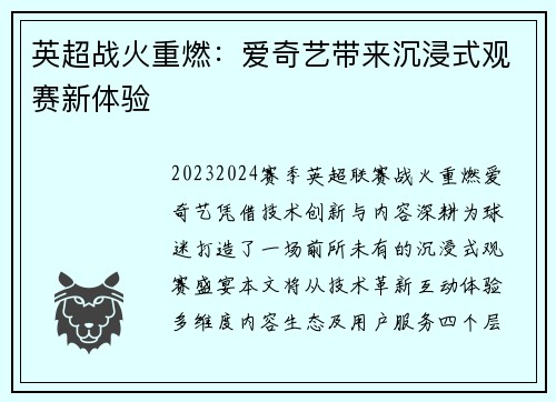 英超战火重燃：爱奇艺带来沉浸式观赛新体验