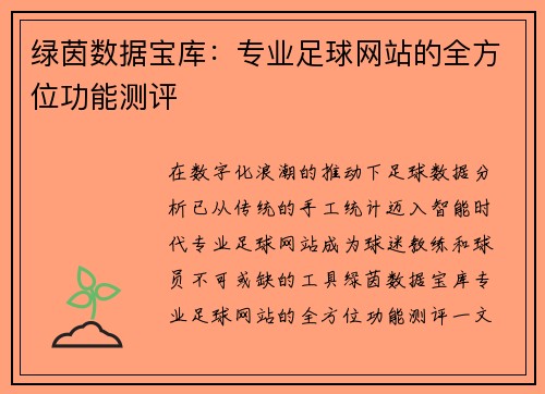 绿茵数据宝库：专业足球网站的全方位功能测评