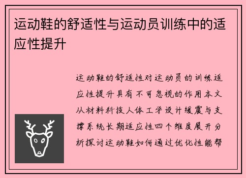 运动鞋的舒适性与运动员训练中的适应性提升