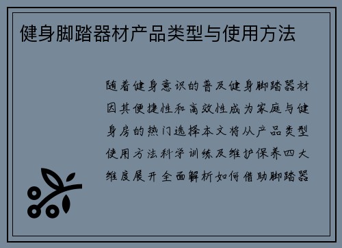 健身脚踏器材产品类型与使用方法