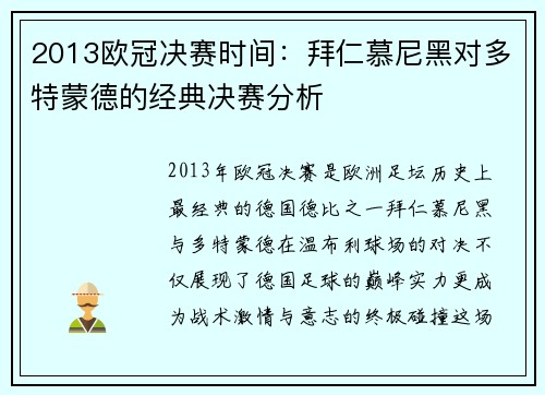 2013欧冠决赛时间：拜仁慕尼黑对多特蒙德的经典决赛分析