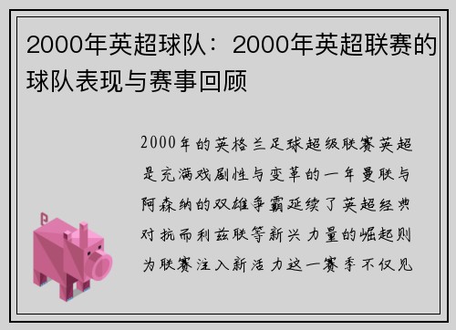2000年英超球队：2000年英超联赛的球队表现与赛事回顾