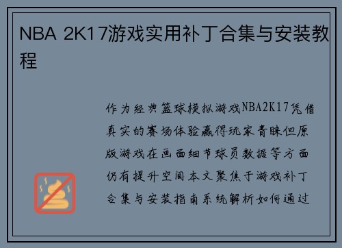 NBA 2K17游戏实用补丁合集与安装教程