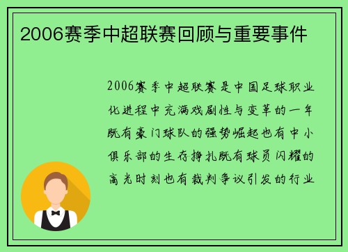 2006赛季中超联赛回顾与重要事件