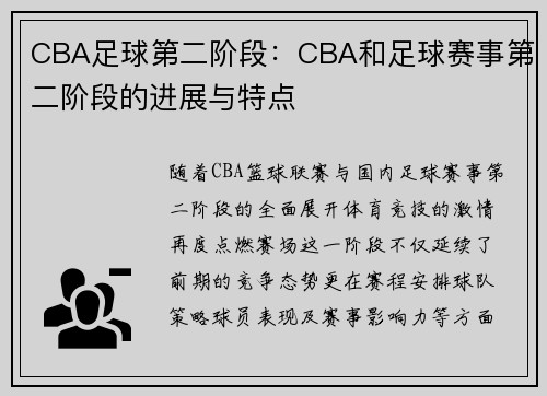 CBA足球第二阶段：CBA和足球赛事第二阶段的进展与特点