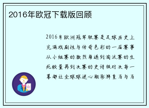 2016年欧冠下载版回顾
