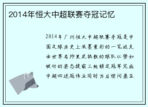 2014年恒大中超联赛夺冠记忆
