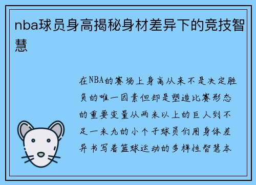 nba球员身高揭秘身材差异下的竞技智慧