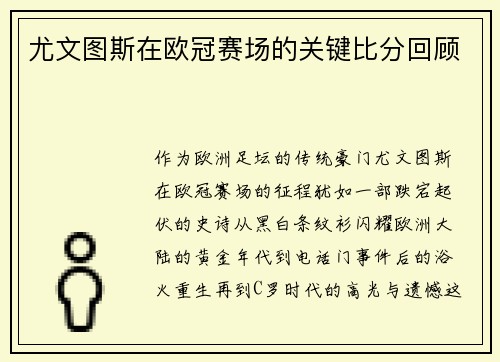 尤文图斯在欧冠赛场的关键比分回顾