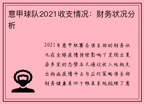 意甲球队2021收支情况：财务状况分析