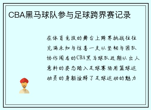 CBA黑马球队参与足球跨界赛记录