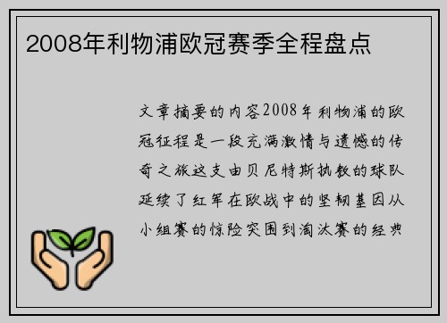 2008年利物浦欧冠赛季全程盘点