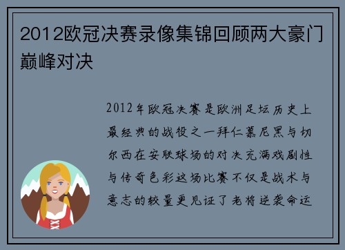 2012欧冠决赛录像集锦回顾两大豪门巅峰对决