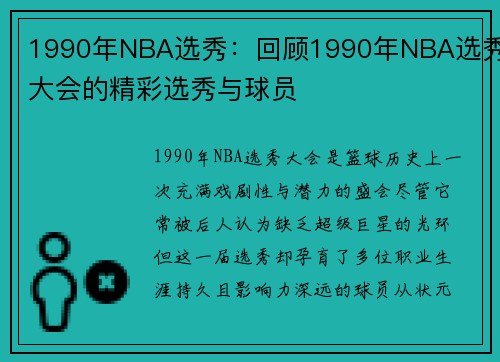 1990年NBA选秀：回顾1990年NBA选秀大会的精彩选秀与球员