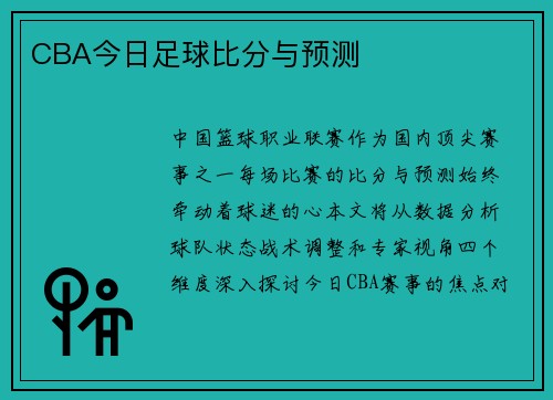 CBA今日足球比分与预测