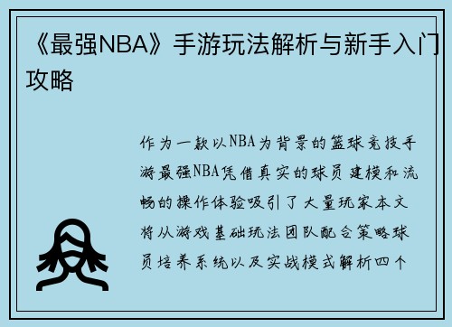 《最强NBA》手游玩法解析与新手入门攻略