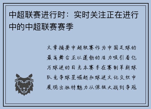 中超联赛进行时：实时关注正在进行中的中超联赛赛季