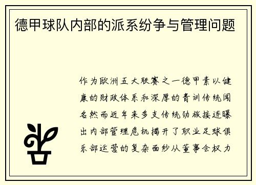 德甲球队内部的派系纷争与管理问题