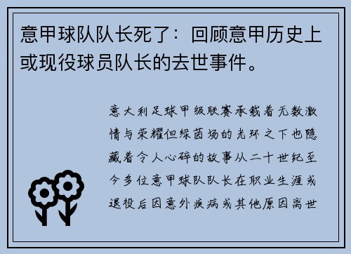 意甲球队队长死了：回顾意甲历史上或现役球员队长的去世事件。