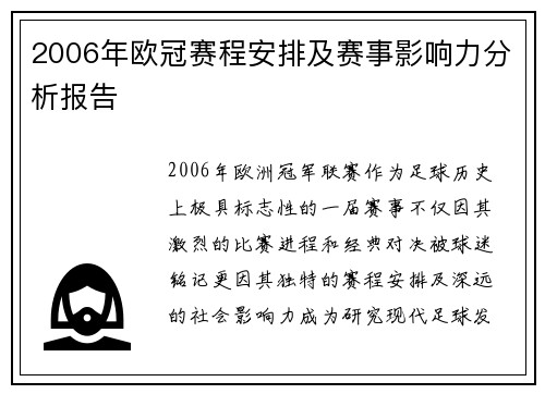 2006年欧冠赛程安排及赛事影响力分析报告