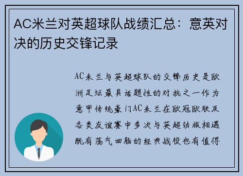 AC米兰对英超球队战绩汇总：意英对决的历史交锋记录
