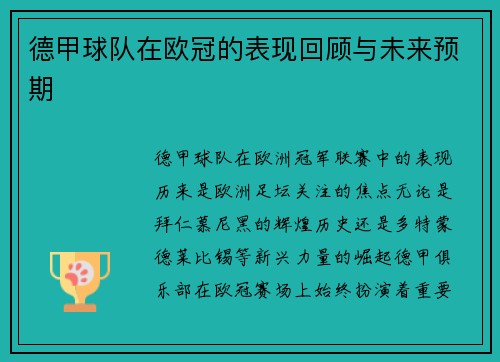 德甲球队在欧冠的表现回顾与未来预期