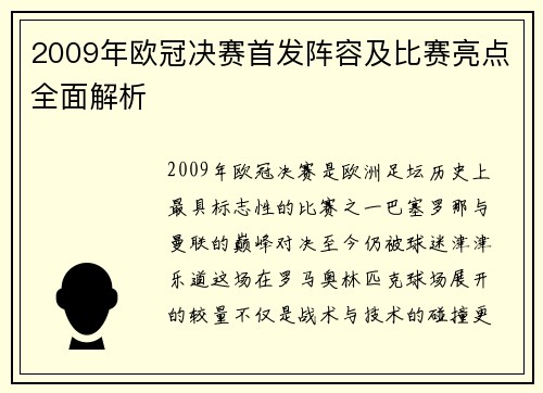 2009年欧冠决赛首发阵容及比赛亮点全面解析