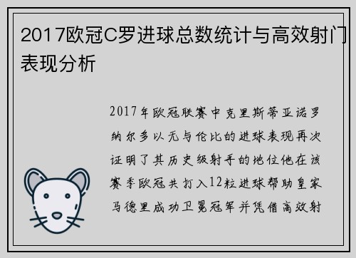 2017欧冠C罗进球总数统计与高效射门表现分析
