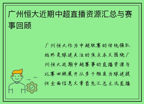 广州恒大近期中超直播资源汇总与赛事回顾