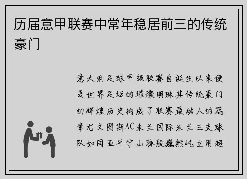 历届意甲联赛中常年稳居前三的传统豪门