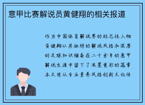 意甲比赛解说员黄健翔的相关报道