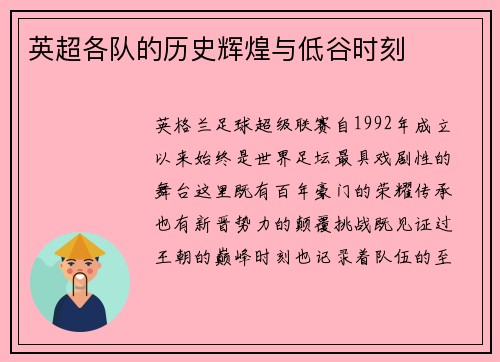 英超各队的历史辉煌与低谷时刻