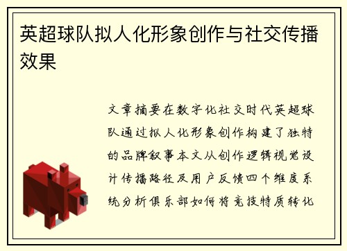 英超球队拟人化形象创作与社交传播效果