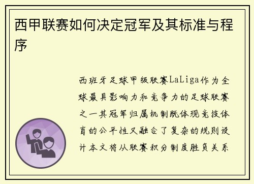 西甲联赛如何决定冠军及其标准与程序