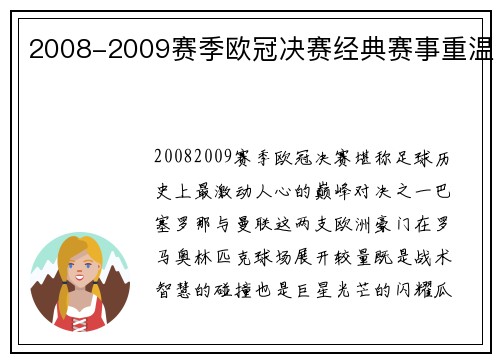 2008-2009赛季欧冠决赛经典赛事重温